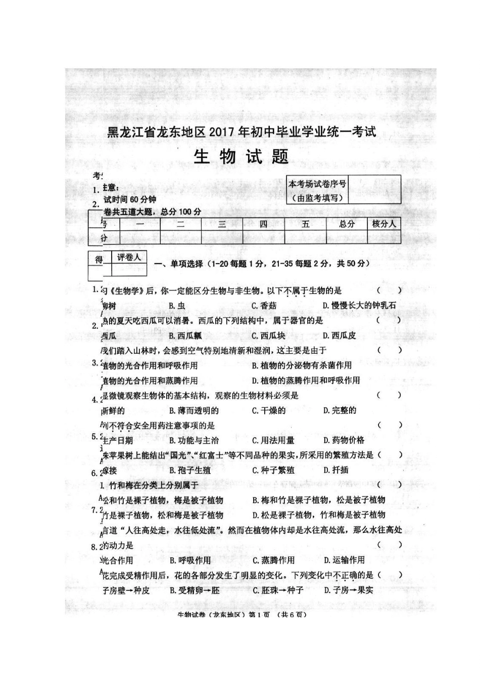 黑龙江省龙东地区2017年中考生物真题试题（扫描版，含答案）.doc_第1页