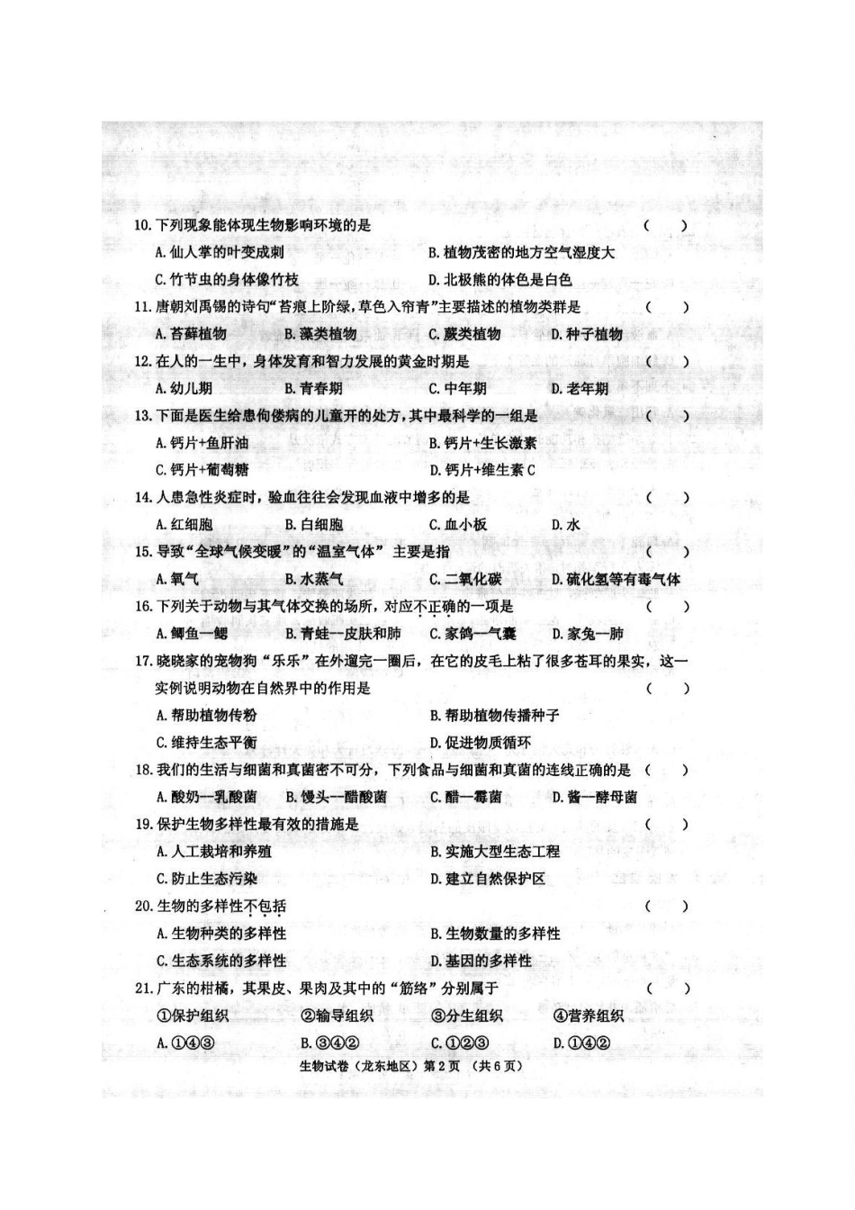 黑龙江省龙东地区2017年中考生物真题试题（扫描版，含答案）.doc_第2页