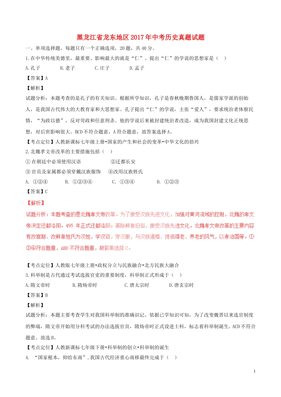 黑龙江省龙东地区2017年中考历史真题试题（含解析）.doc_第1页