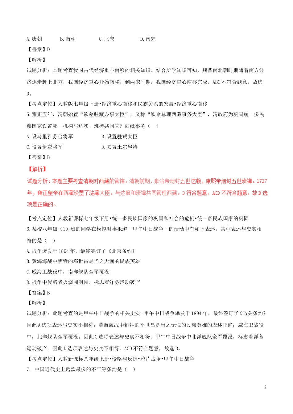 黑龙江省龙东地区2017年中考历史真题试题（含解析）.doc_第2页