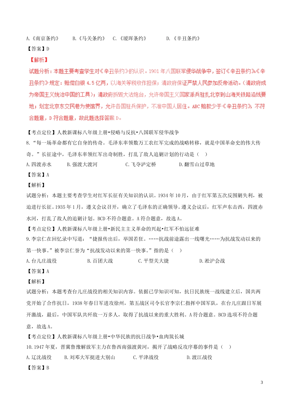 黑龙江省龙东地区2017年中考历史真题试题（含解析）.doc_第3页