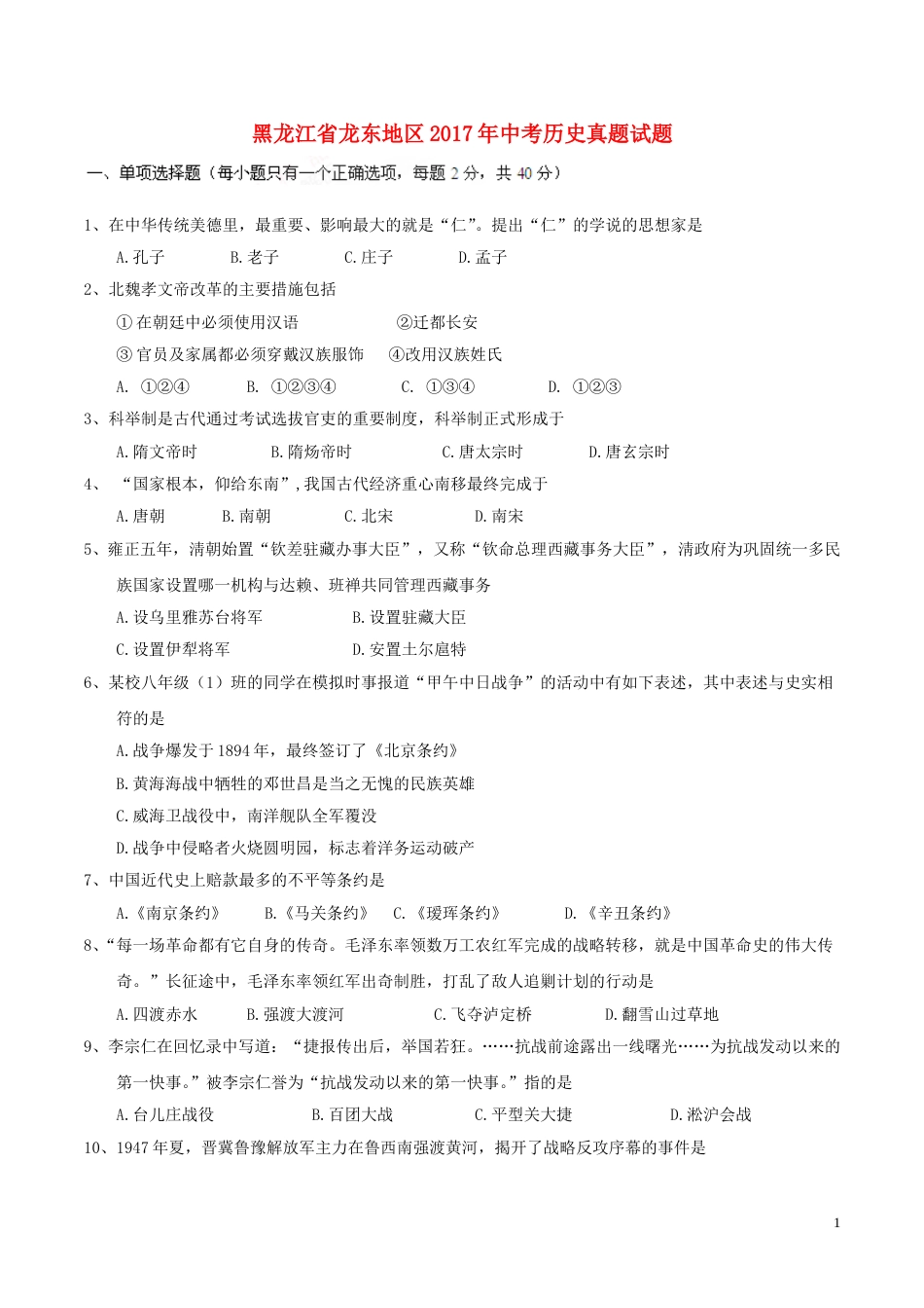 黑龙江省龙东地区2017年中考历史真题试题（含答案）.doc_第1页