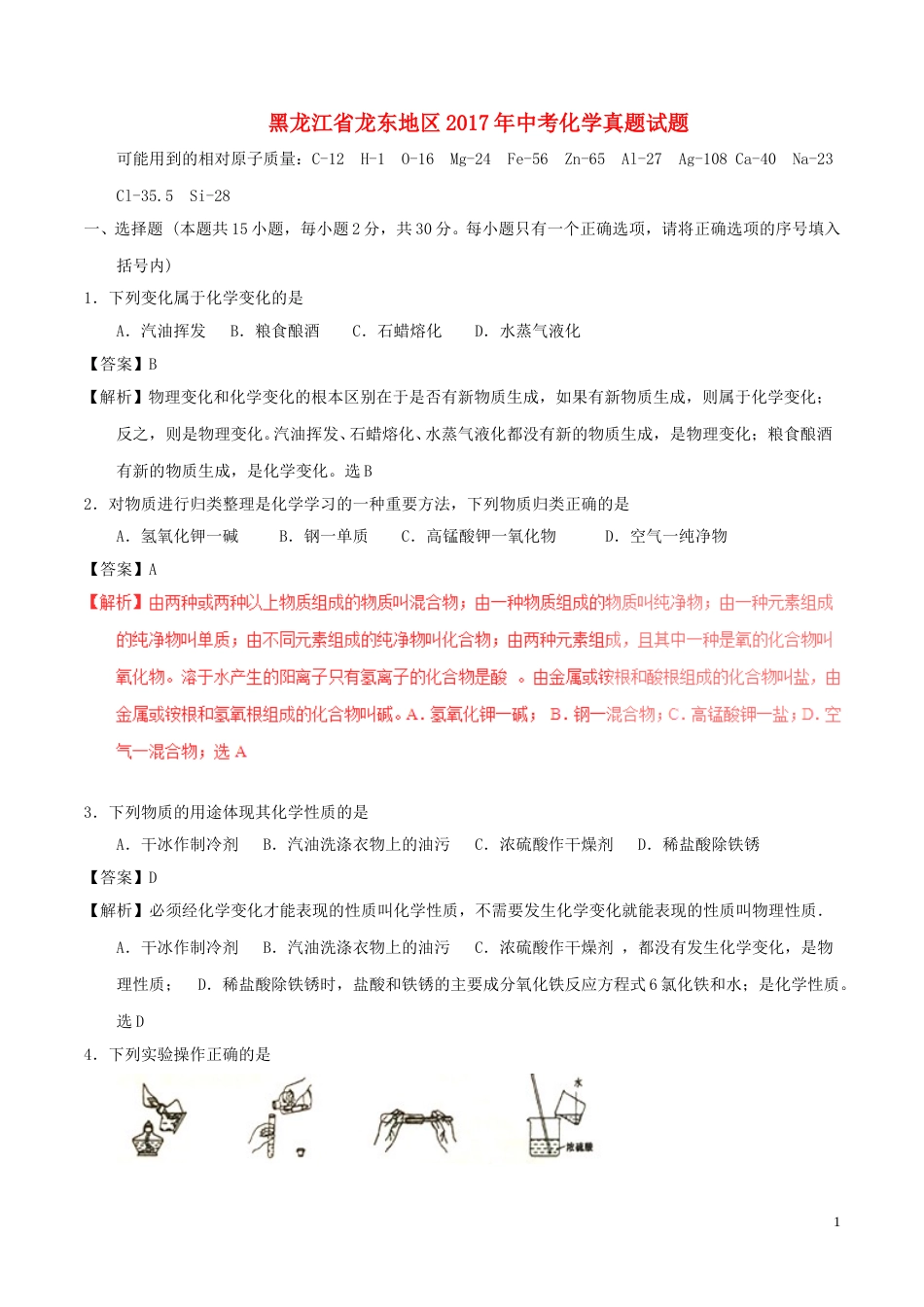黑龙江省龙东地区2017年中考化学真题试题（含解析）.DOC_第1页