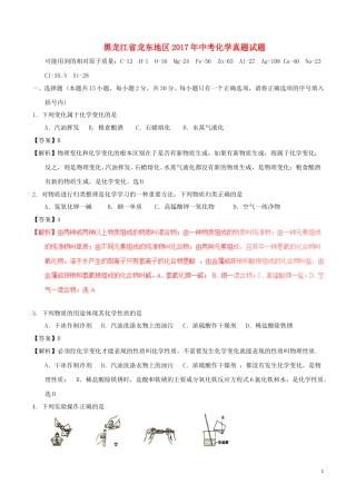 黑龙江省龙东地区2017年中考化学真题试题（含解析）.DOC