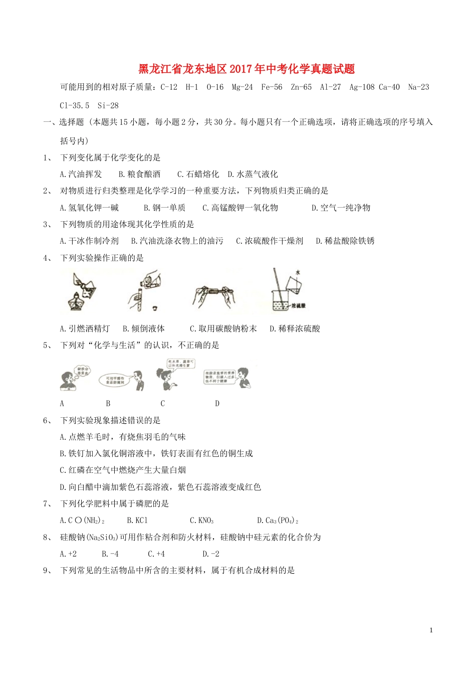 黑龙江省龙东地区2017年中考化学真题试题（含答案）.DOC_第1页