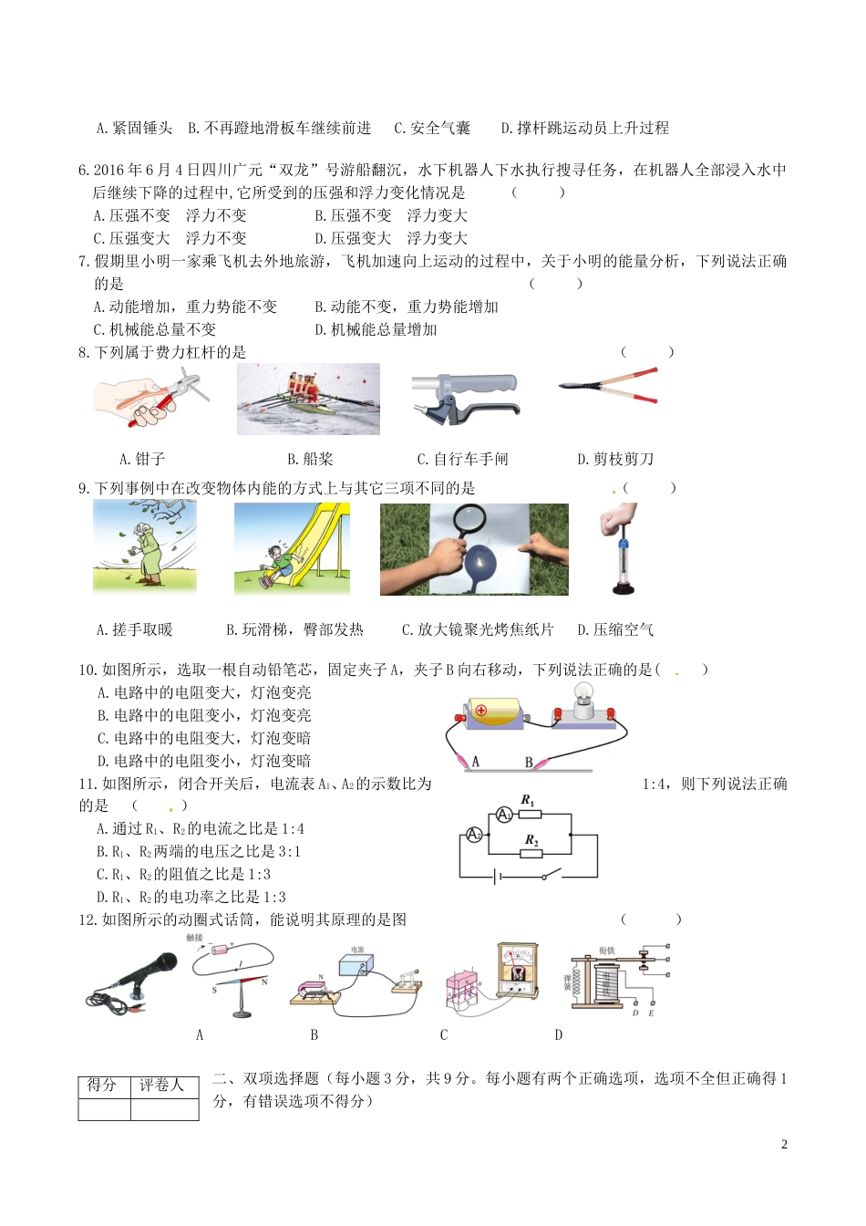 黑龙江省龙东地区2016年中考物理真题试题（含答案）.DOC_第2页