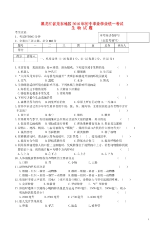黑龙江省龙东地区2016年中考生物真题试题（含答案）.doc