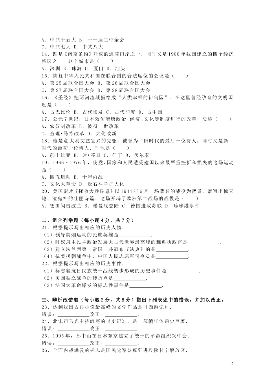 黑龙江省龙东地区2016年中考历史真题试题（含解析）.doc_第2页