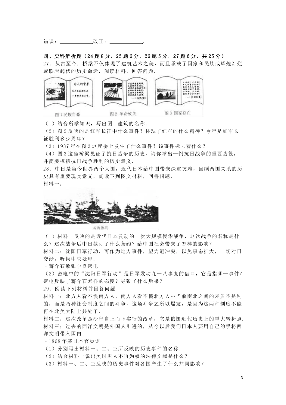 黑龙江省龙东地区2016年中考历史真题试题（含解析）.doc_第3页