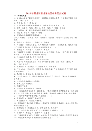 黑龙江省龙东地区2016年中考历史真题试题（含解析）.doc