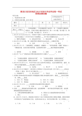 黑龙江省龙东地区2015年中考政治真题试题（含答案）.doc