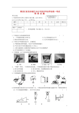 黑龙江省龙东地区2015年中考物理真题试题（含答案）.doc