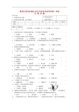 黑龙江省龙东地区2015年中考生物真题试题（含答案）.doc