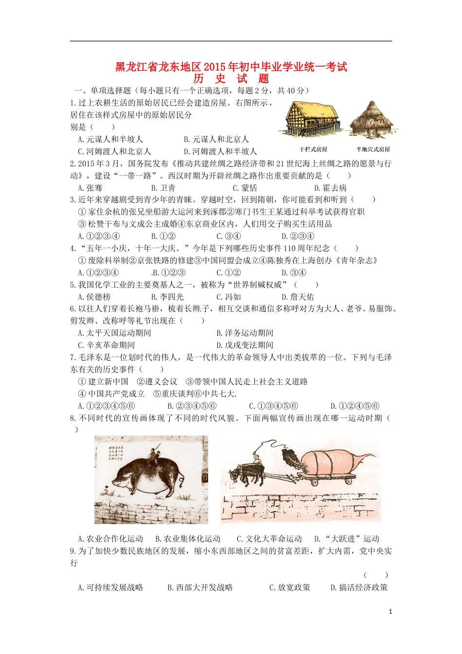 黑龙江省龙东地区2015年中考历史真题试题（含答案）.doc_第1页