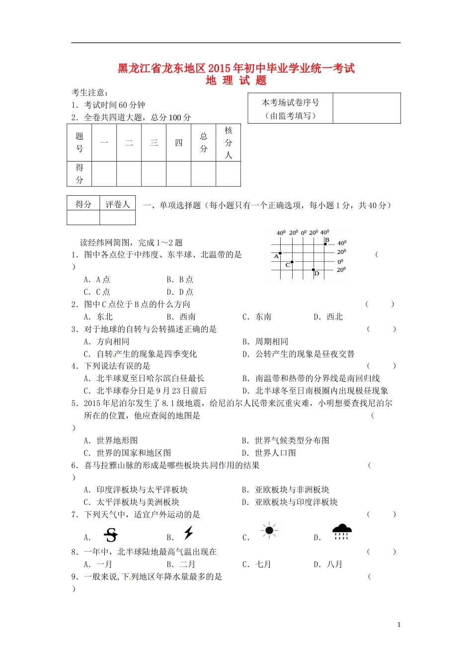 黑龙江省龙东地区2015年中考地理真题试题（含答案）.doc_第1页