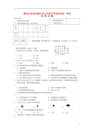黑龙江省龙东地区2015年中考地理真题试题（含答案）.doc