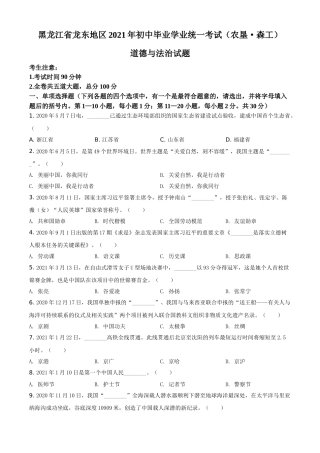 黑龙江省龙东地区（农垦 森工）2021年中考道德与法治真题（原卷版）.doc