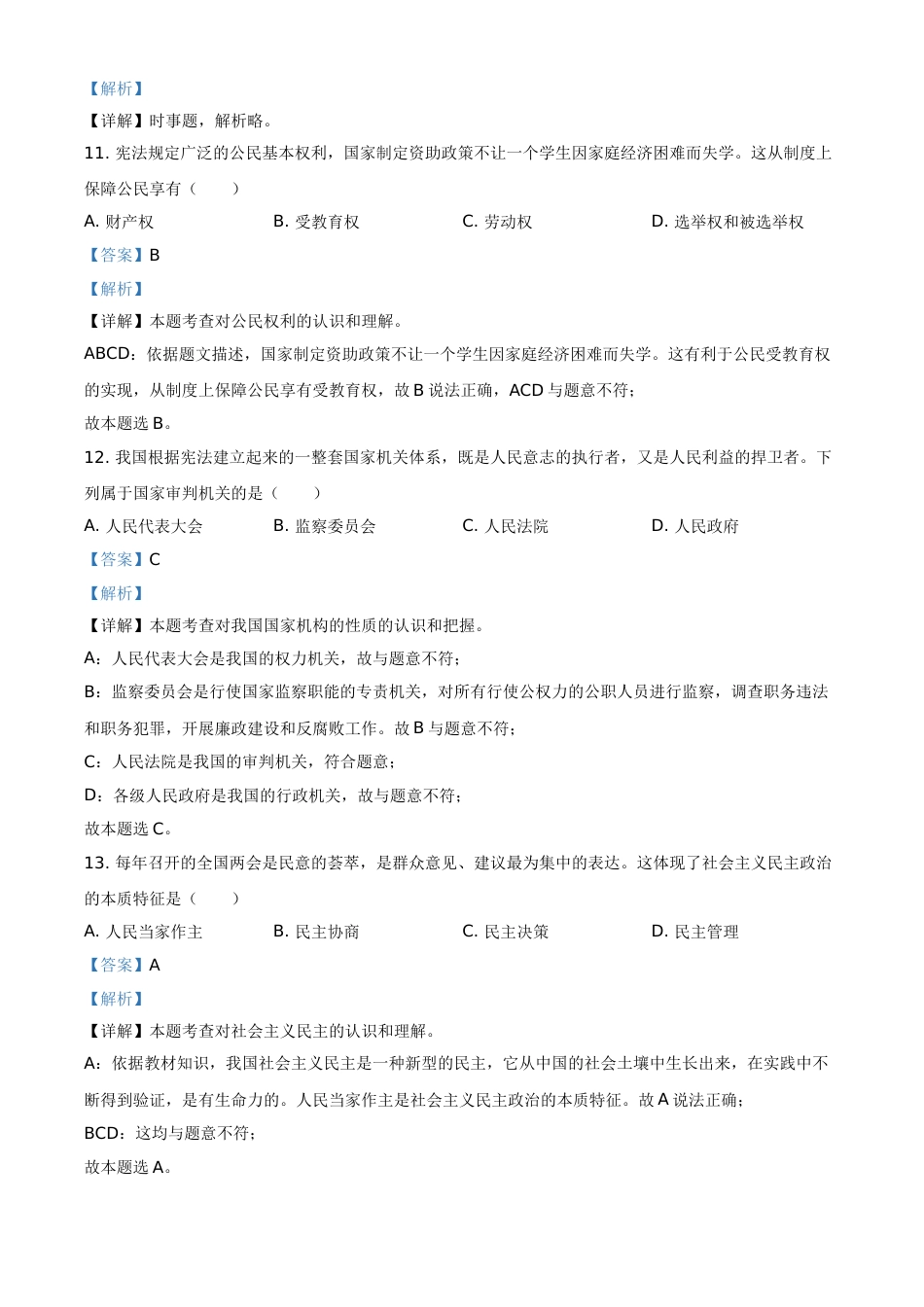 黑龙江省龙东地区（农垦 森工）2021年中考道德与法治真题（解析版）.doc_第3页