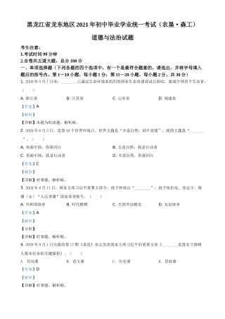 黑龙江省龙东地区（农垦 森工）2021年中考道德与法治真题（解析版）.doc