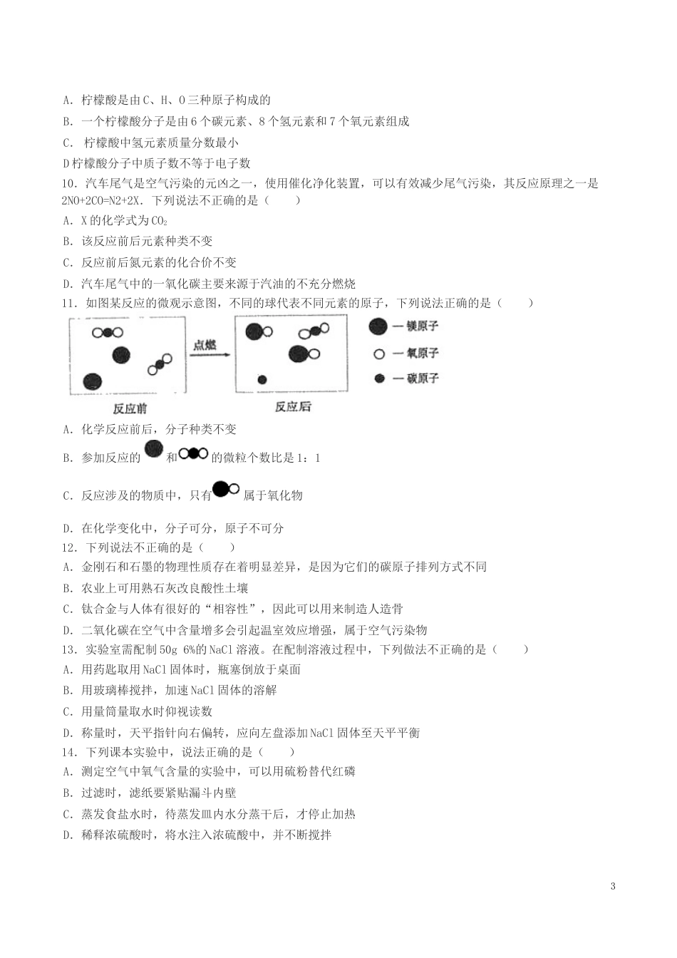 黑龙江省鸡西市2019年中考化学真题试题.doc_第3页