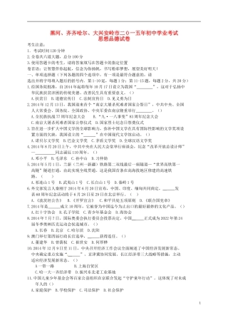 黑龙江省黑河市、齐齐哈尔市、大兴安岭2015年中考政治真题试题（含扫描答案）.doc