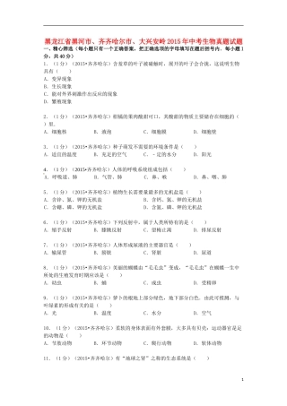 黑龙江省黑河市、齐齐哈尔市、大兴安岭2015年中考生物真题试题（含解析）.doc