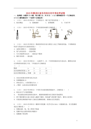 黑龙江省黑河市、齐齐哈尔市、大兴安岭2015年中考化学真题试题（含解析）.doc