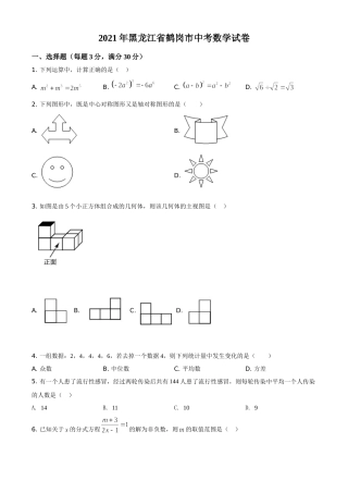 黑龙江省鹤岗市2021年中考数学真题（原卷版）.doc