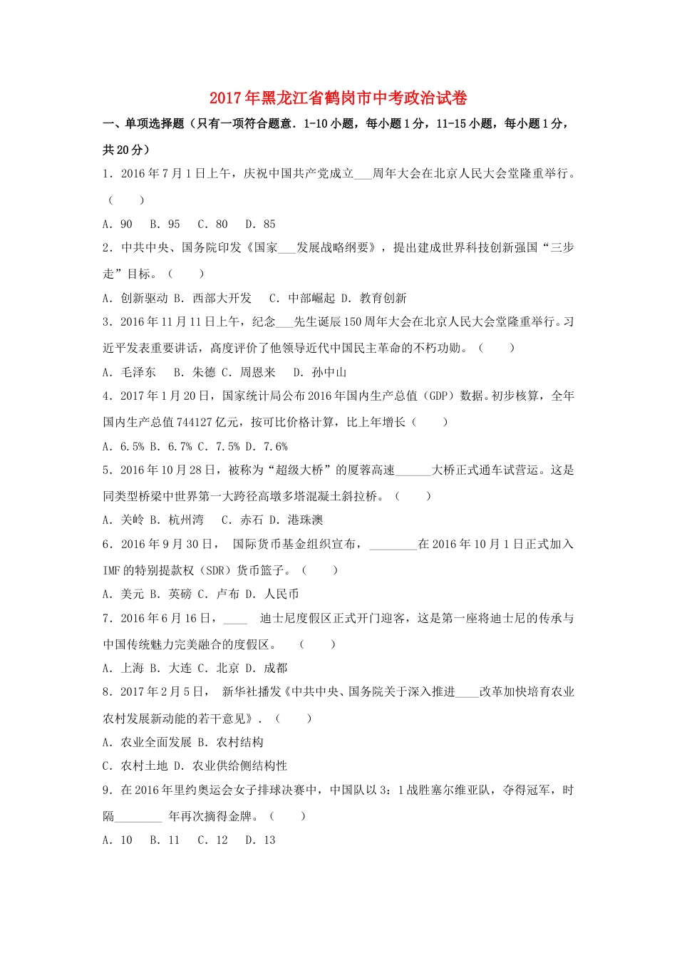 黑龙江省鹤岗市2017年中考政治真题试题（含解析）.doc_第1页