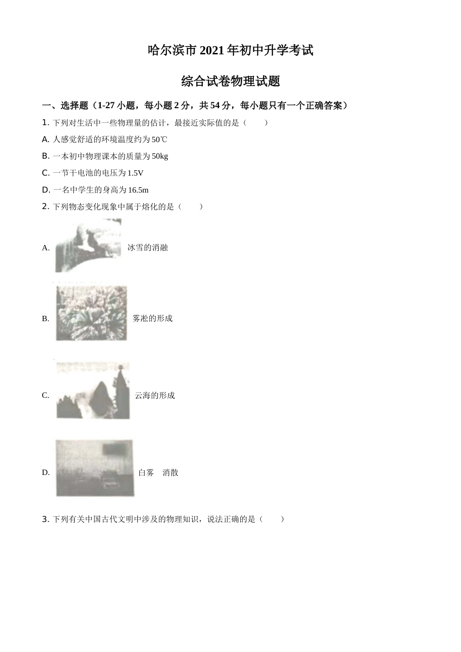 黑龙江省哈尔滨市2021年中考理综物理试题（原卷版）.doc_第1页
