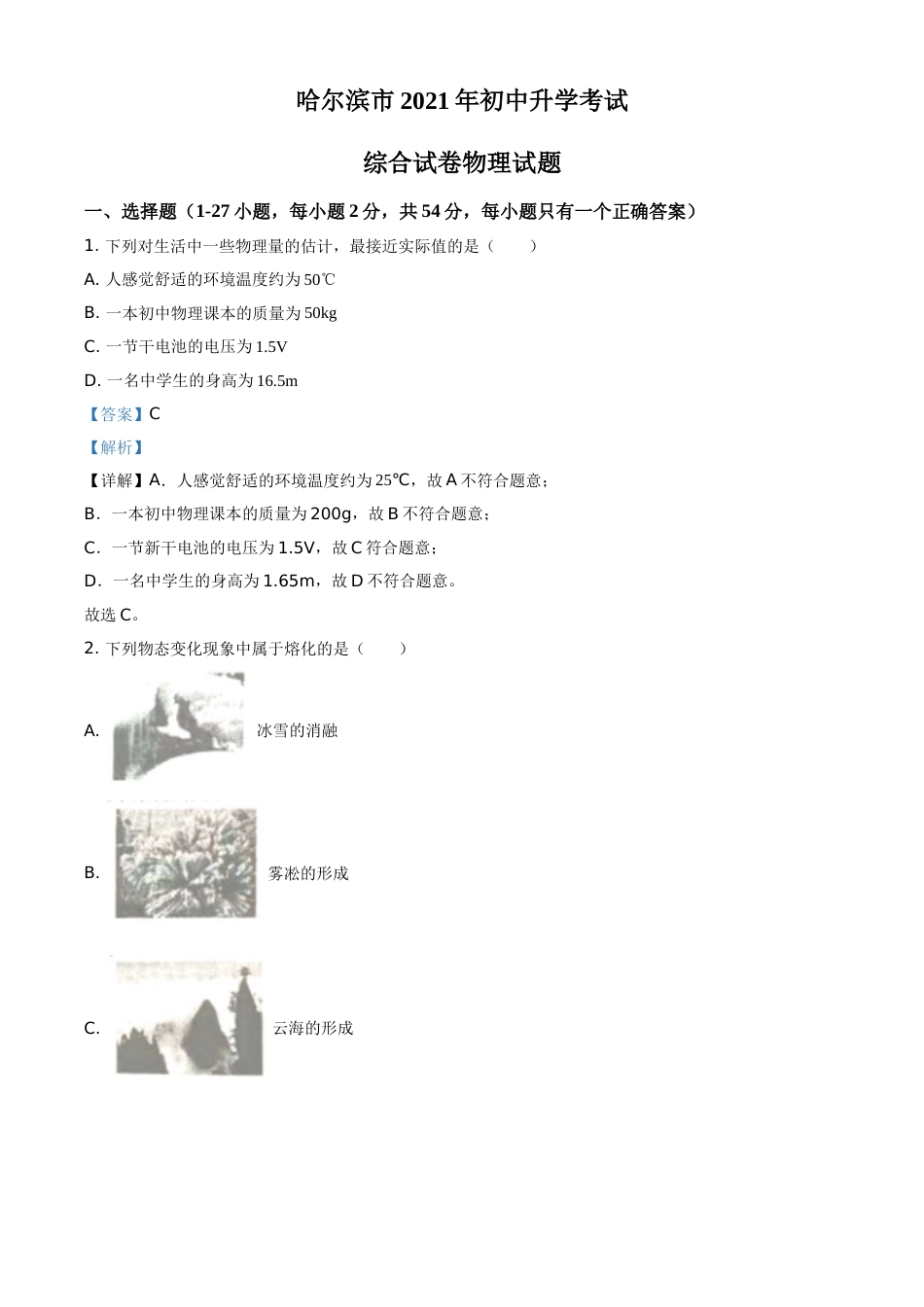 黑龙江省哈尔滨市2021年中考理综物理试题（解析版）.doc_第1页