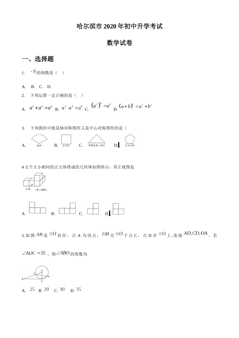 黑龙江省哈尔滨市2020年中考数学试题（word版，无答案）.docx_第1页
