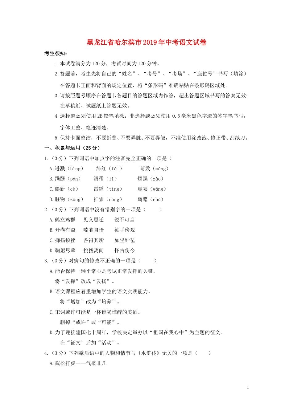 黑龙江省哈尔滨市2019年中考语文真题试题.doc_第1页