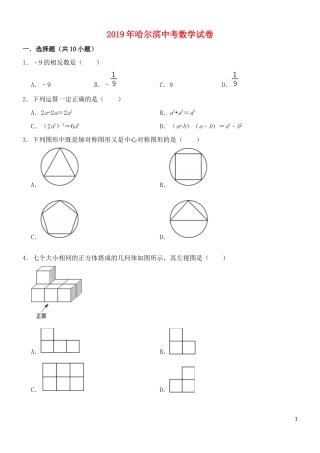 黑龙江省哈尔滨市2019年中考数学真题试题.docx