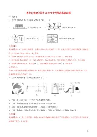 黑龙江省哈尔滨市2018年中考物理真题试题（含解析1）.doc