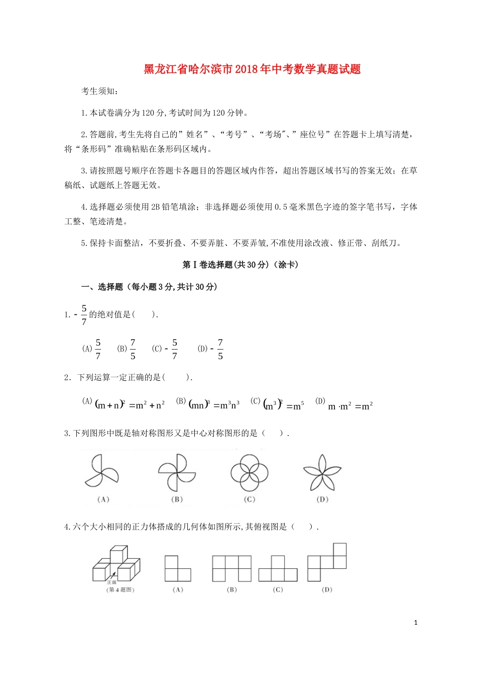 黑龙江省哈尔滨市2018年中考数学真题试题（含扫描答案）.doc_第1页