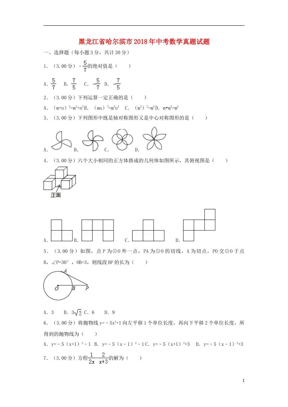 黑龙江省哈尔滨市2018年中考数学真题试题（含解析）.doc_第1页