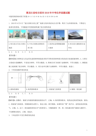 黑龙江省哈尔滨市2018年中考化学真题试题（含解析）.doc