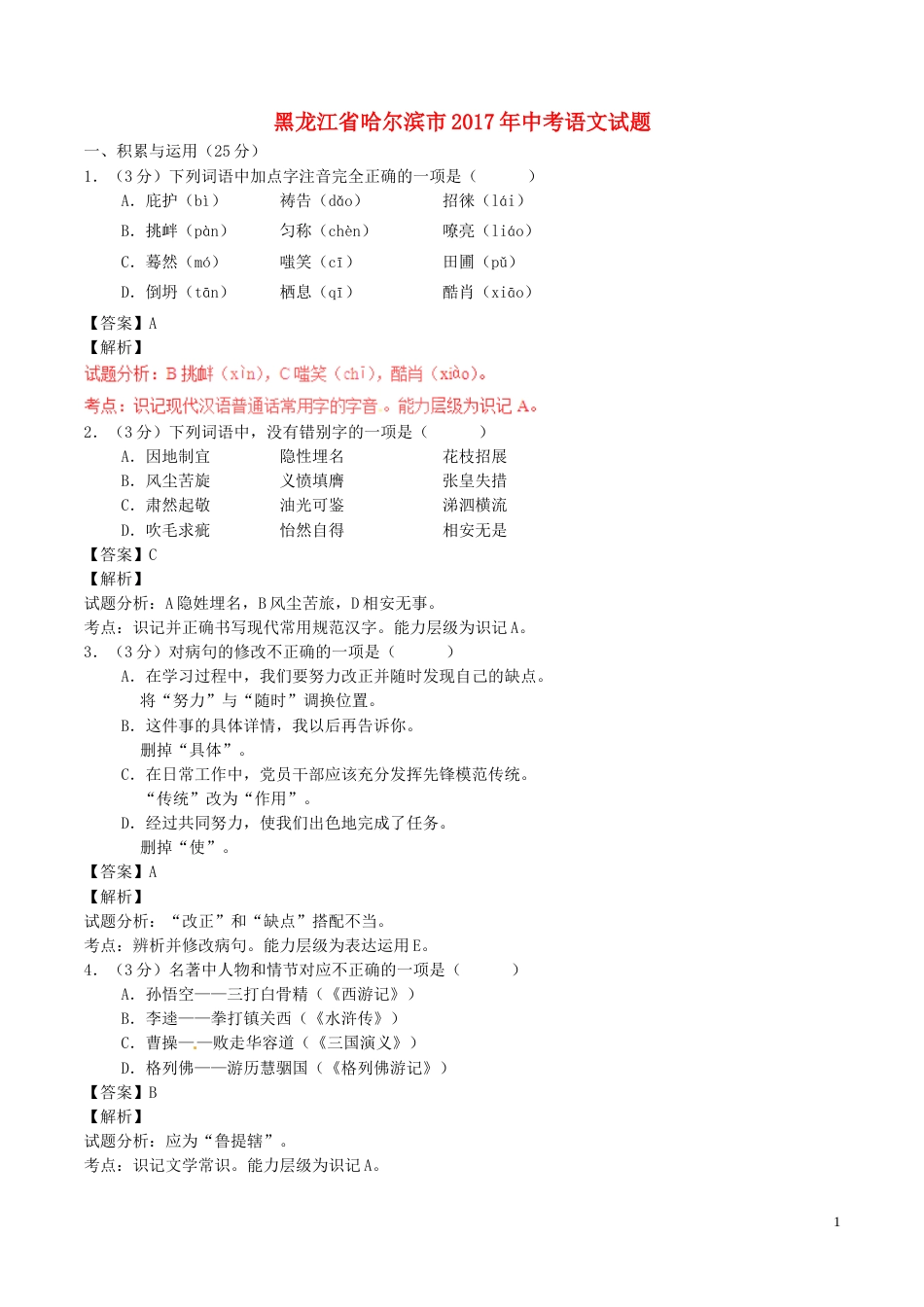 黑龙江省哈尔滨市2017年中考语文真题试题（含解析）.doc_第1页