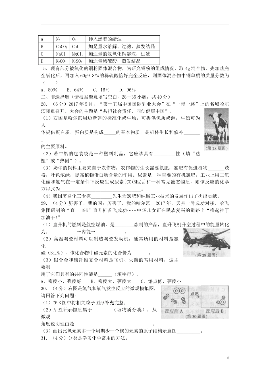 黑龙江省哈尔滨市2017年中考理综（化学部分）真题试题（含扫描答案）.DOC_第3页