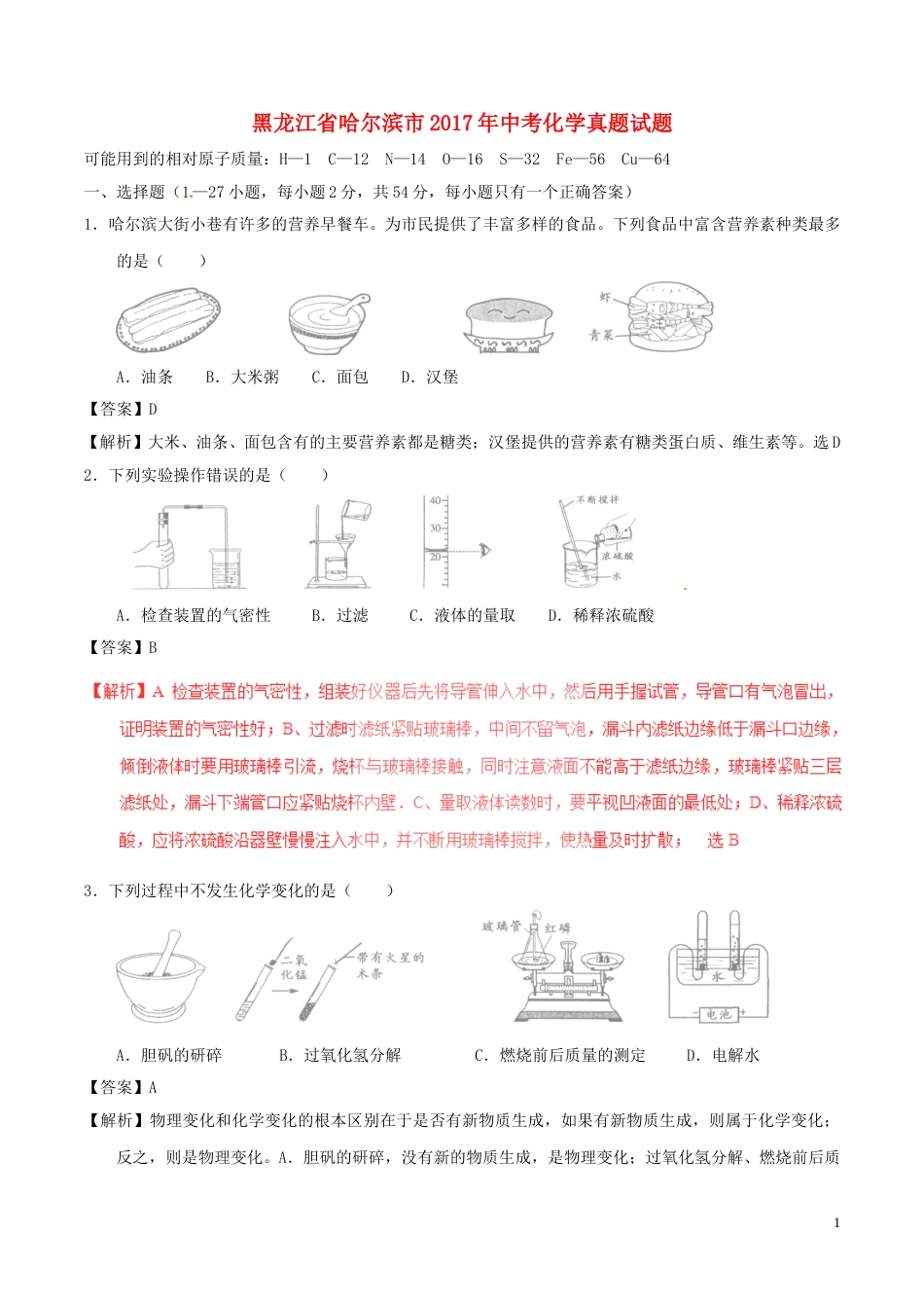 黑龙江省哈尔滨市2017年中考化学真题试题（含解析）.DOC_第1页