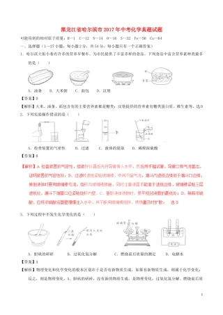 黑龙江省哈尔滨市2017年中考化学真题试题（含解析）.DOC