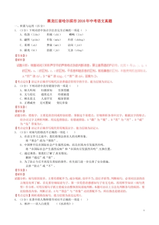 黑龙江省哈尔滨市2016年中考语文真题（含解析）.doc