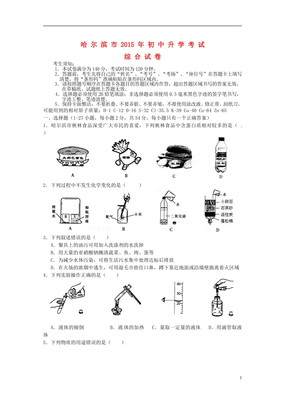 黑龙江省哈尔滨市2015年中考化学真题试题（含答案）.doc_第1页