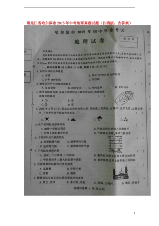 黑龙江省哈尔滨市2015年中考地理真题试题（扫描版，含答案）.doc