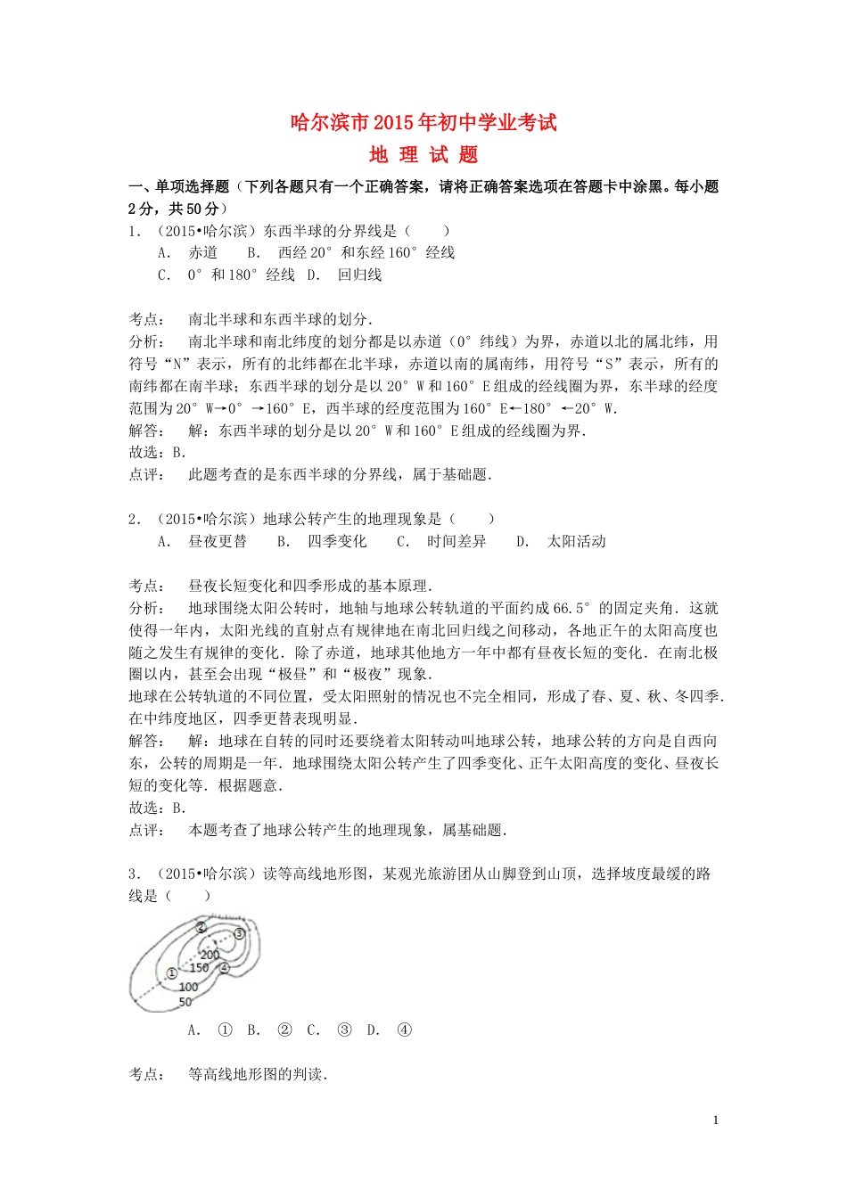 黑龙江省哈尔滨市2015年中考地理真题试题（含解析）.doc_第1页