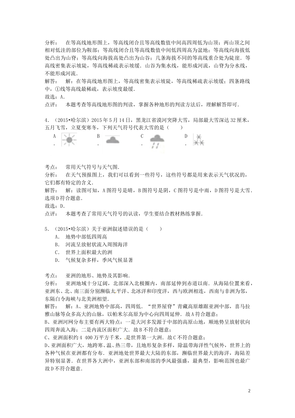 黑龙江省哈尔滨市2015年中考地理真题试题（含解析）.doc_第2页