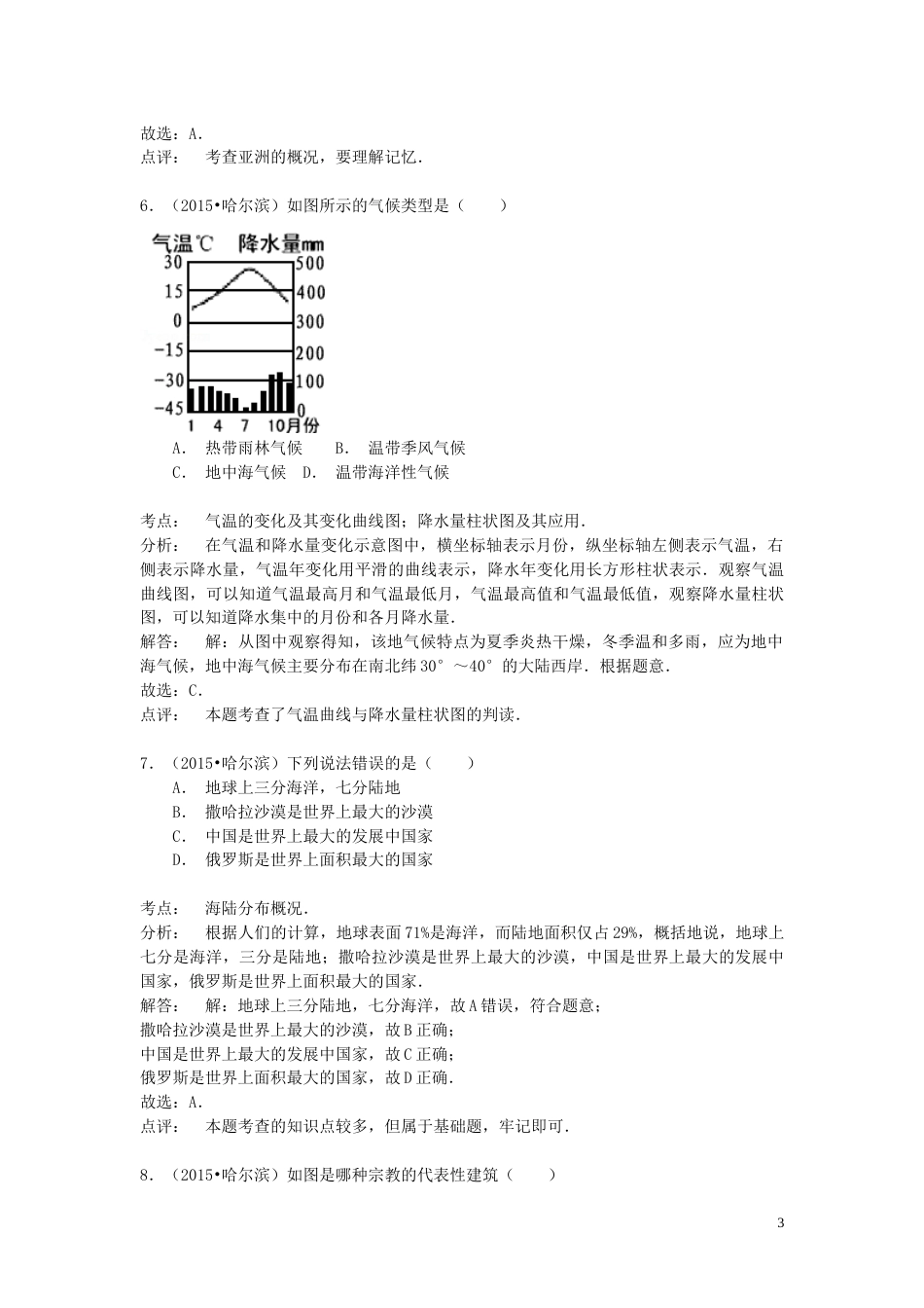 黑龙江省哈尔滨市2015年中考地理真题试题（含解析）.doc_第3页