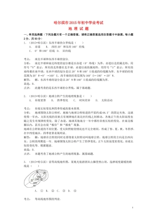 黑龙江省哈尔滨市2015年中考地理真题试题（含解析）.doc