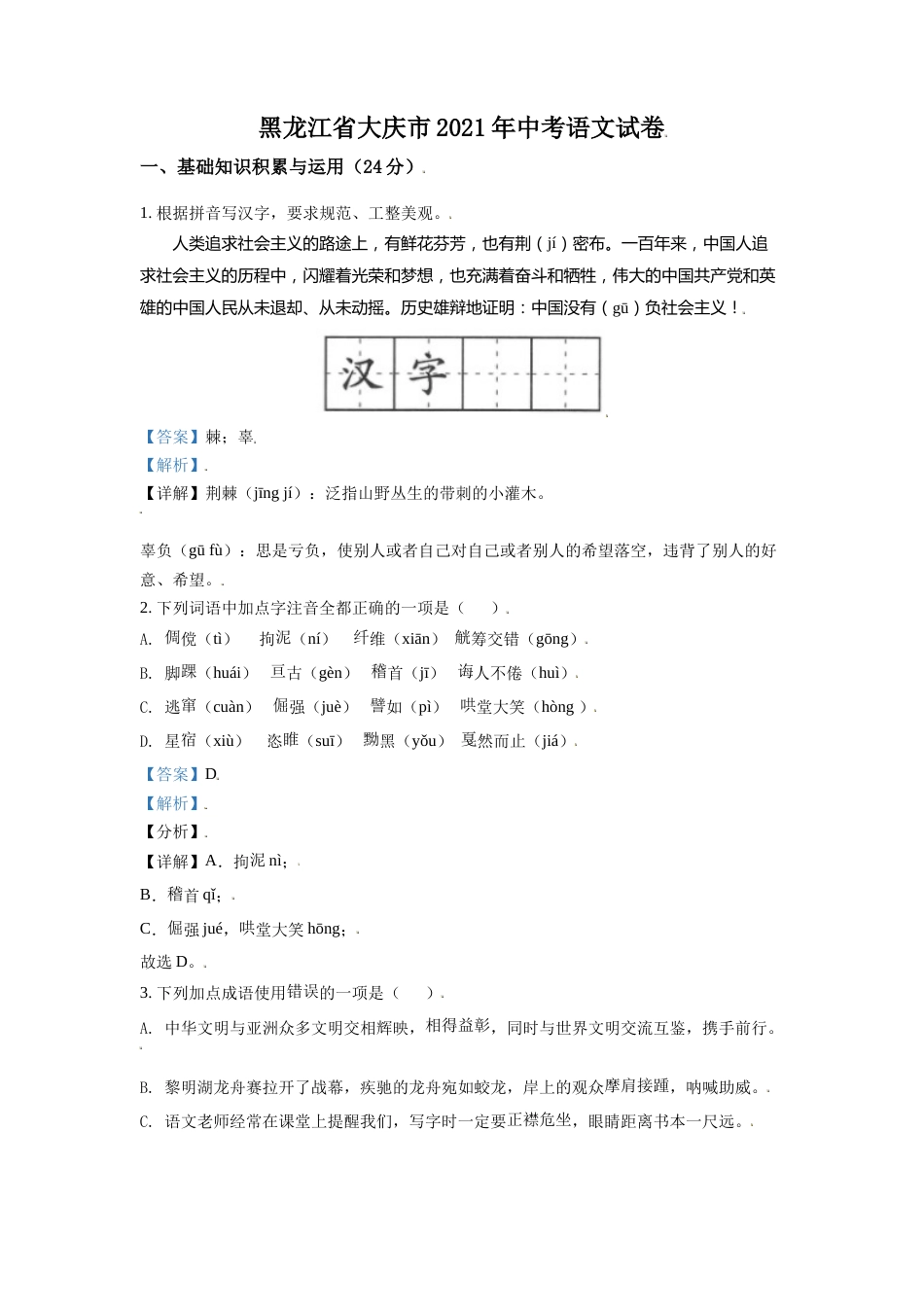 黑龙江省大庆市2021年中考语文试题（解析版）.doc_第1页